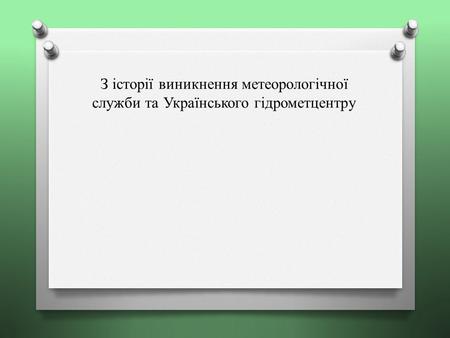 Перші записи погоди Перші записи про погоду велись ще за 3000 років до нашої ери. У руських літописах повідомлення про погоду з'являються в другій половині.