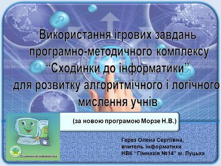 Використання ігрових завдань програмно-методичного комплексу