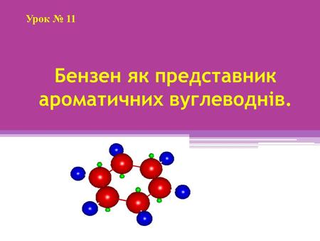 Бензен як представник ароматичних вуглеводнів.