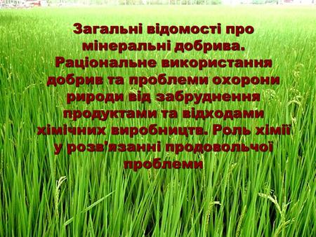 Загальні відомості про мінеральні добрива