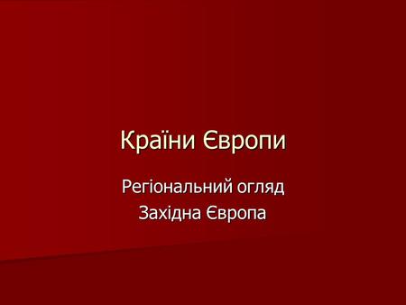 Країни Європи Регіональний огляд Західна Європа. Європа - частина Євроазійського континенту Західна Європа Західна Європа Східна Європа Східна Європа.