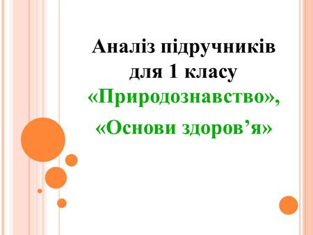 Аналіз підручників Аналіз підручників для 1 класу «Природознавство», «Основи здоров’я»