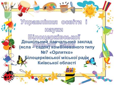 Управління освіти і науки Білоцерківської міської ради