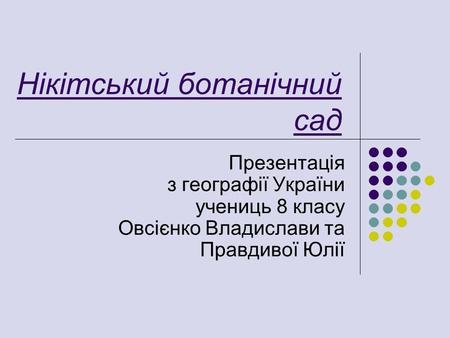 Нікітський ботанічний сад