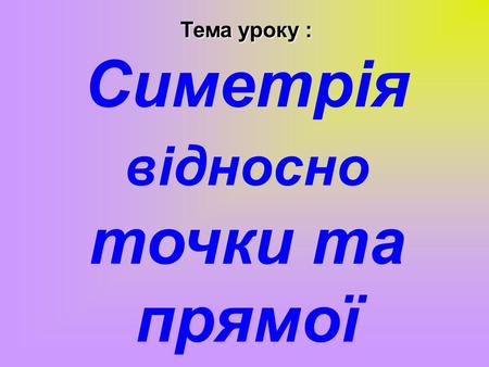 Симетрія відносно точки та прямої