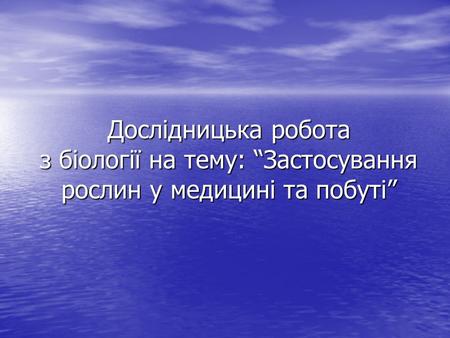 Дослідницька робота з біології на тему: “Застосування рослин у медицині та побуті”