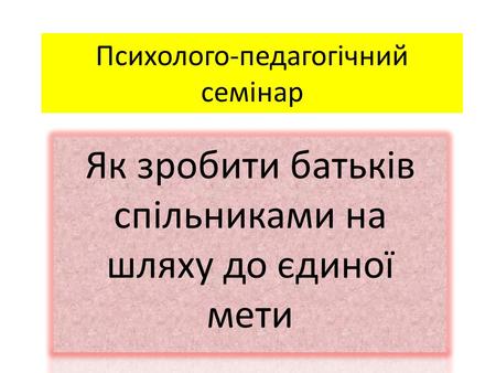 Психолого-педагогічний семінар