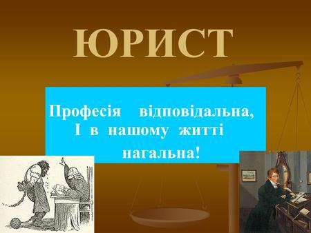 ЮРИСТ Професія відповідальна, І в нашому житті нагальна!