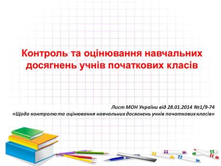 Контроль та оцінювання навчальних досягнень учнів початкових класів