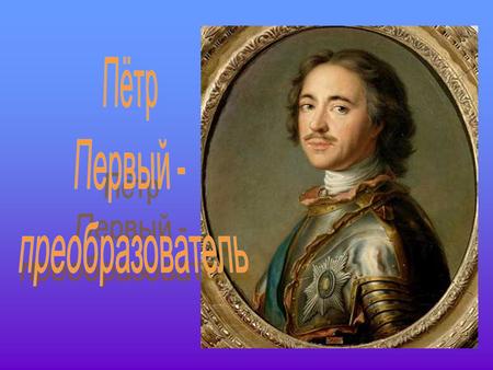 Создание русского флота. Гражданский шрифт. Первая печатная газета. Введение арабских цифр. Празднование Нового года. Денежная реформа. Запрет на русскую.