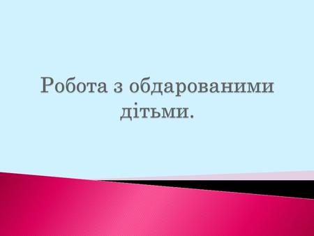 Робота з обдарованими дітьми.