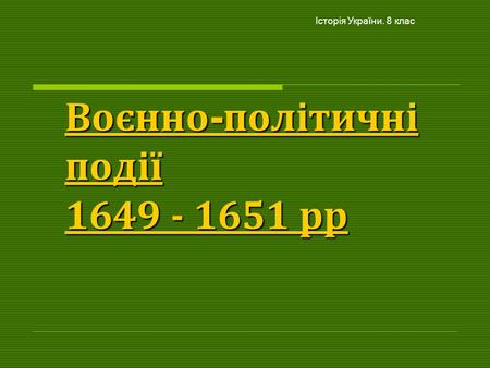 Воєнно-політичні події рр