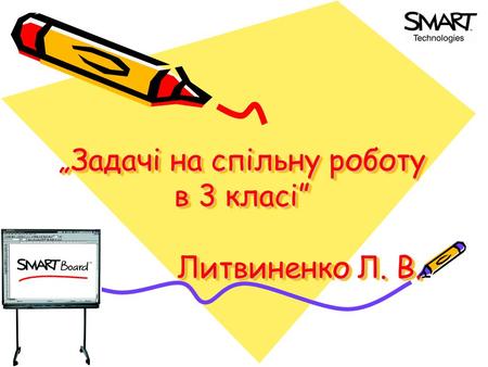 „Задачі на спільну роботу в 3 класі” Литвиненко Л. В.