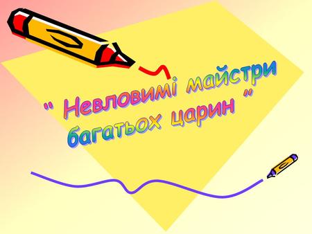 Давайте проведемо спостереження за деякими співучими птахами. Побачимо і послухаємо крилатих артистів. Адже у кожного птаха своя пісня і своя неповторна.