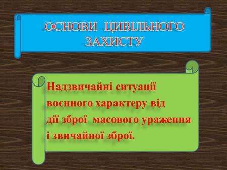 ОСНОВИ ЦИВІЛЬНОГО ЗАХИСТУ