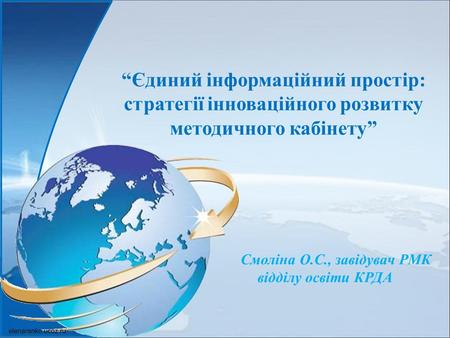 Смоліна О.С., завідувач РМК відділу освіти КРДА