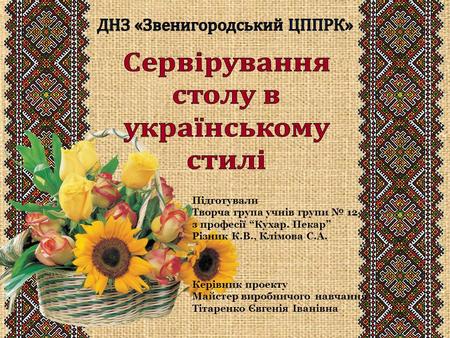 Підготували Творча група учнів групи № 12 з професії “Кухар. Пекар” Різник К.В., Клімова С.А. Керівник проекту Майстер виробничого навчання Тітаренко Євгенія.