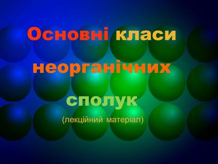 Основні класи неорганічних сполук