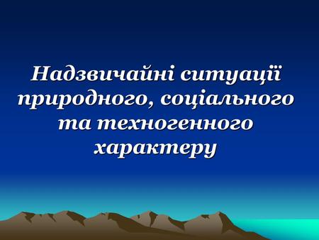 Надзвичайні ситуації природного, соціального та техногенного характеру