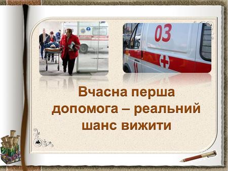 У всіх надзвичайних ситуаціях, пов'язаних з травмуванням людей, для життя важливі перші 20 хвилин. Медична допомога, надана у цей час, суттєво підвищує.