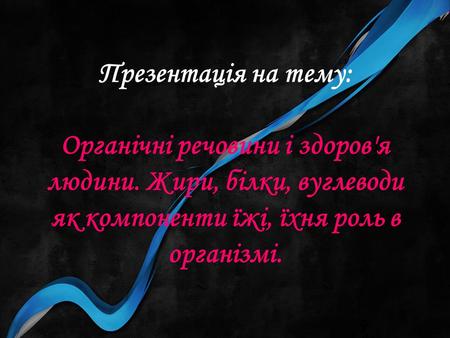 Презентація на тему: Органічні речовини і здоров'я людини