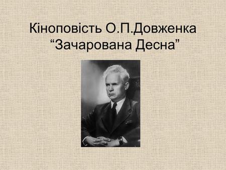 Кіноповість О.П.Довженка “Зачарована Десна”