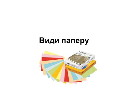 Види паперу. Папір – один з найбільш знакових винаходів за всю історію цивілізації. Небагато що так вплинуло на людський побут, культуру, релігію і багато.