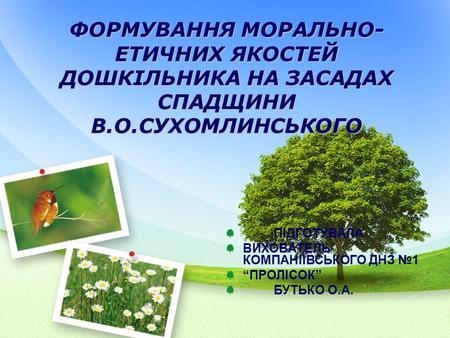 ПІДГОТУВАЛА ВИХОВАТЕЛЬ КОМПАНІЇВСЬКОГО ДНЗ №1 “ПРОЛІСОК” БУТЬКО О.А.