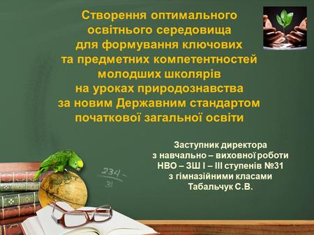 Створення оптимального освітнього середовища для формування ключових та предметних компетентностей молодших школярів на уроках природознавства за.