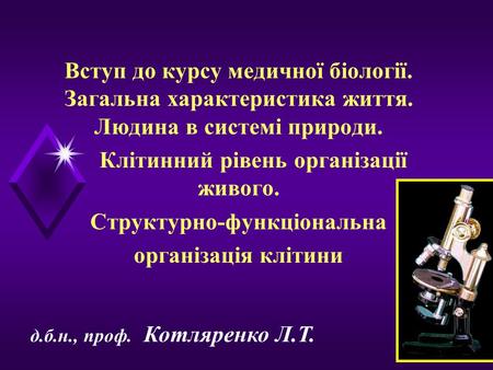 Клітинний рівень організації живого. Структурно-функціональна