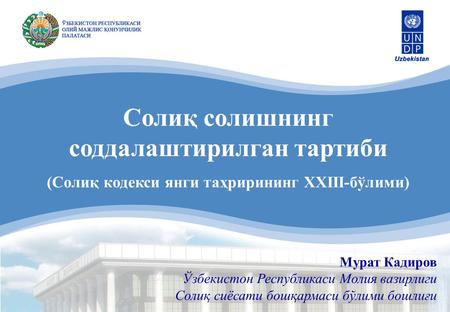 Мурат Кадиров Ўзбекистон Республикаси Молия вазирлиги