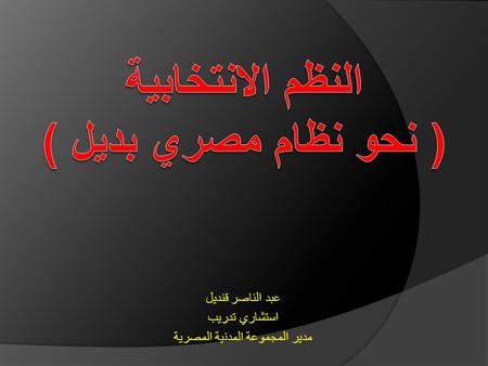 عبد الناصر قنديل استشاري تدريب مدير المجموعة المدنية المصرية.