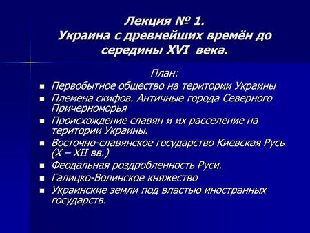 Лекция № 1. Украина с древнейших времён до середины XVI века. План: Первобытное общество на територии Украины Первобытное общество на територии Украины.