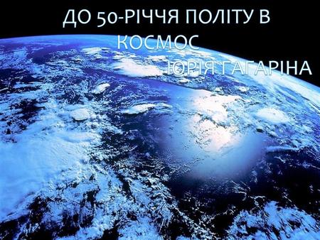  Пристрасним пропагандистом ідей повітроплавання і космічних польотів був Костянтин Едуардович Ціолковський - у повсякденному житті простий шкільний.