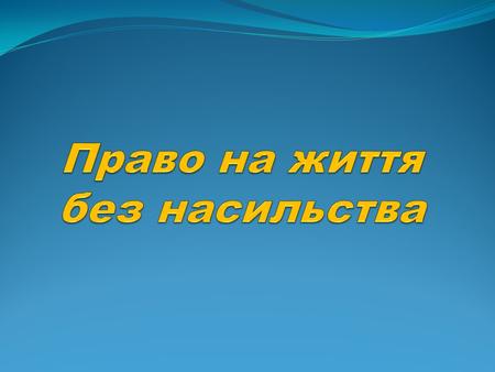 Людина, її життя і здоров'я, честь і гідність, недоторканність і безпека визнаються в Україні найвищою соціальною цінністю (стаття 3 Конституції України).