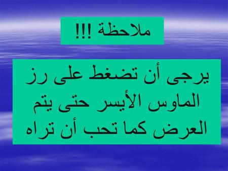 يرجى أن تضغط على رز الماوس الأيسر حتى يتم العرض كما تحب أن تراه ملاحظة !!!