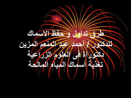 طرق تداول و حفظ الاسماك للدكتور / أحمد عبد المنعم المزين دكتوراة فى العلوم الزراعية تغذية أسماك المياه المالحة.