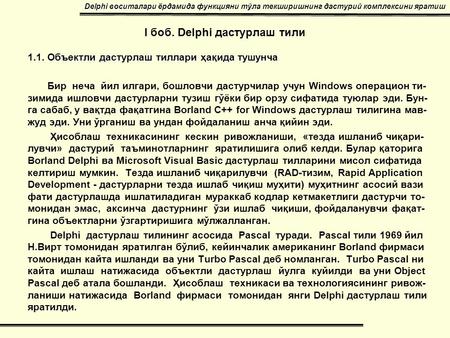 I боб. Delphi дастурлаш тили