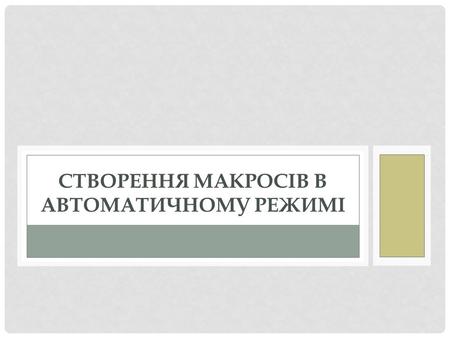 Створення макросів в автоматичному режимі