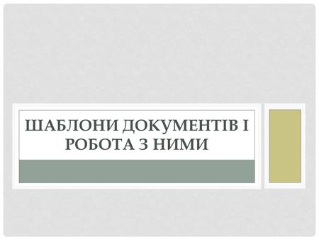 Шаблони документів і робота з ними