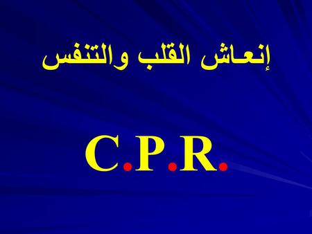 إنعـاش القلب والتنفس C.P.R.C.P.R.. C.P.R.C.P.R. قلب C ardio تنفس P ulmonary إنعاش R esuscitation.