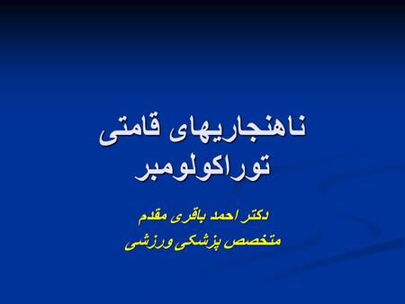 ناهنجاریهای قامتی توراکولومبر