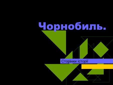 Чорнобиль. Сторінки історії. Берег Прип’яті. Мирна весняна українська ніч. 26 квітня 1986 року… Ця дата назавжди залишиться у пам’яті людства. Чорнобиль…