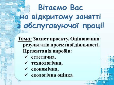 Вітаємо Вас на відкритому занятті з обслуговуючої праці!