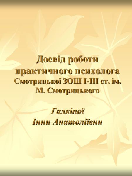 Досвід роботи практичного психолога Смотрицької ЗОШ І-ІІІ ст. ім. М