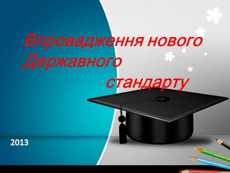 Впровадження нового Державного стандарту