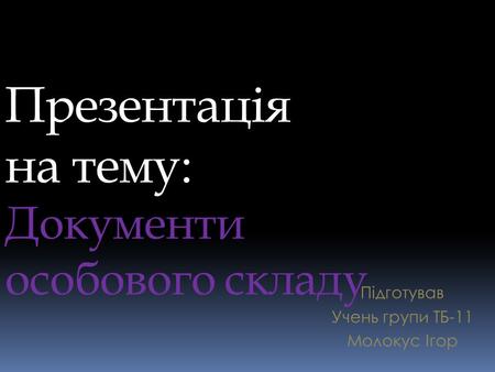 Презентація на тему: Документи особового складу