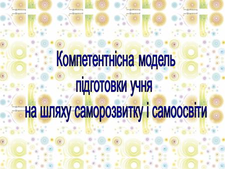 Компетенція – коло питань, у яких людина має знання та досвід.