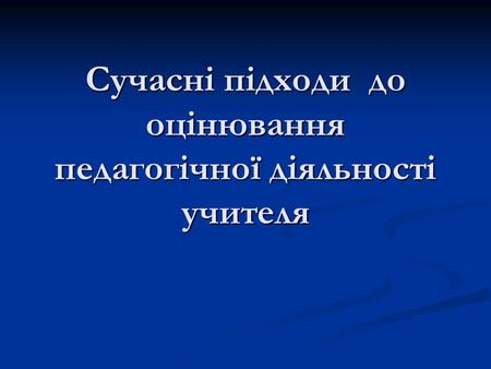 Сучасні підходи до оцінювання педагогічної діяльності учителя