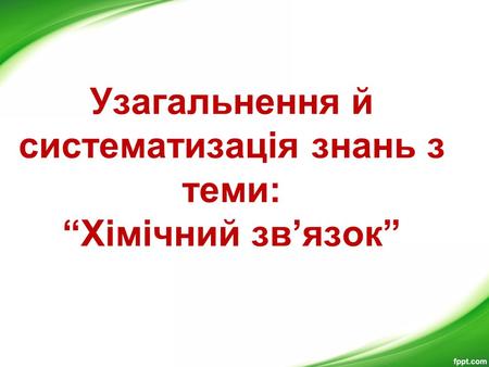 Узагальнення й систематизація знань з теми: “Хімічний зв’язок”